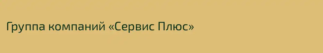 Группа компаний «Сервис Плюс»